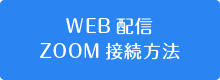 WEB配信ZOOM接続方法